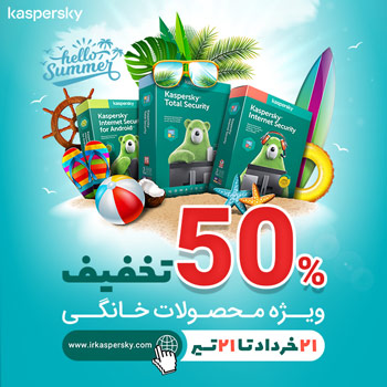 50% تخفیف ویژه محصولات خانگی کسپرسکی در جشنواره سلام تابستان