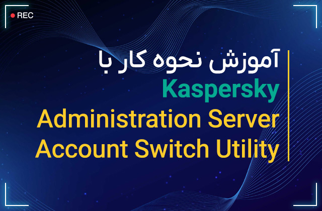 آموزش نحوه کار با Administration Server Account Switch Utility Kaspersky