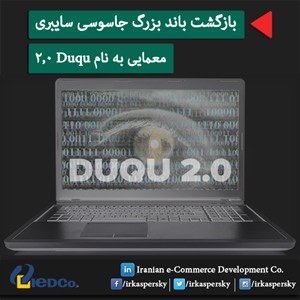 معمایی به نام Duqu 2.0