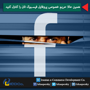همین حالا حریم خصوصی پروفایل فیسبوک تان را کنترل کنید