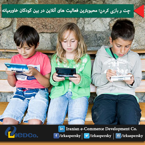 چت و بازی کردن؛ محبوبترین فعالیت های آنلاین در بین کودکان خاورمیانه