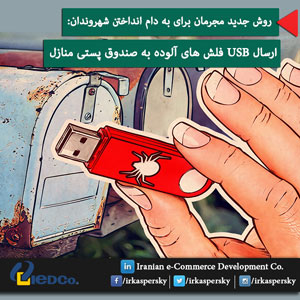 روش جدید مجرمان برای به دام انداختن شهروندان: ارسال USB فلش های آلوده به صندوق پستی منازل