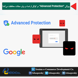 ویژگی "Advanced Protection"در گوگل از شما در برابر حملات محافظت می‌کند!